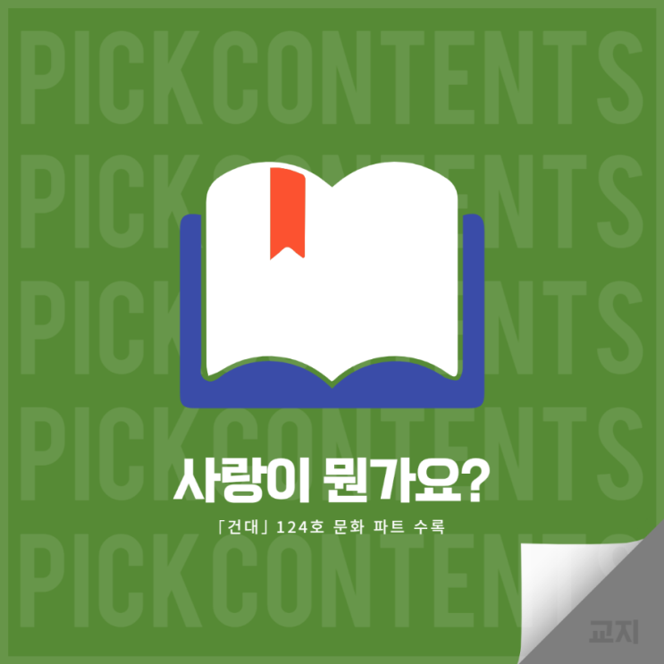  [교지] 사랑이 뭔가요?