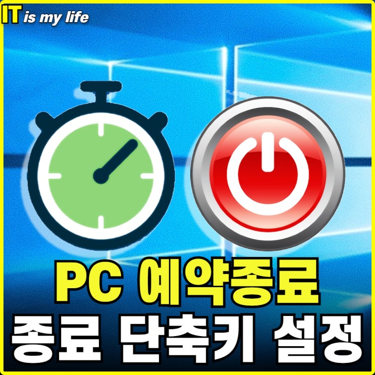  컴퓨터 예약 종료 시간 설정과 취소 전원 꺼짐 단축키 만드는 방법