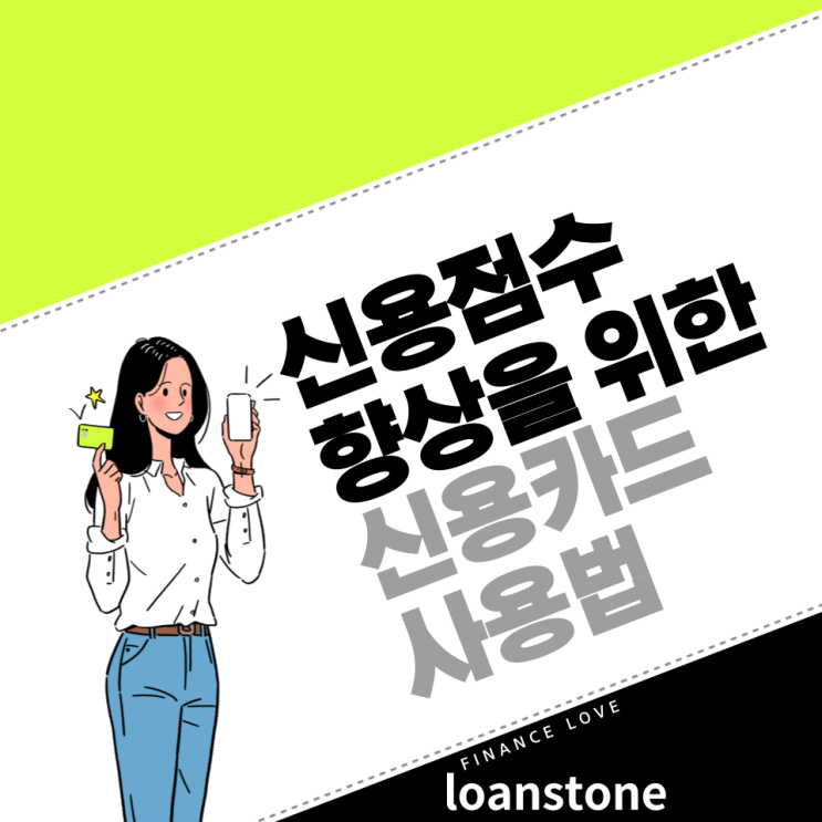  신용점수 향상을 위한 신용카드 사용법