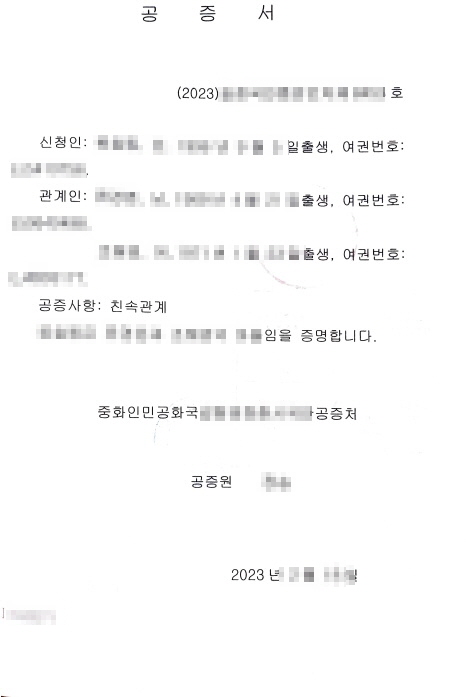  중국 친속관계공증