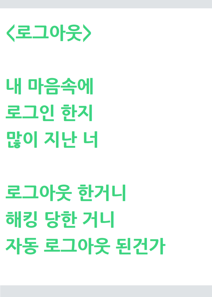  너와 로그인을 하다가 생각난 자작시: 로그아웃