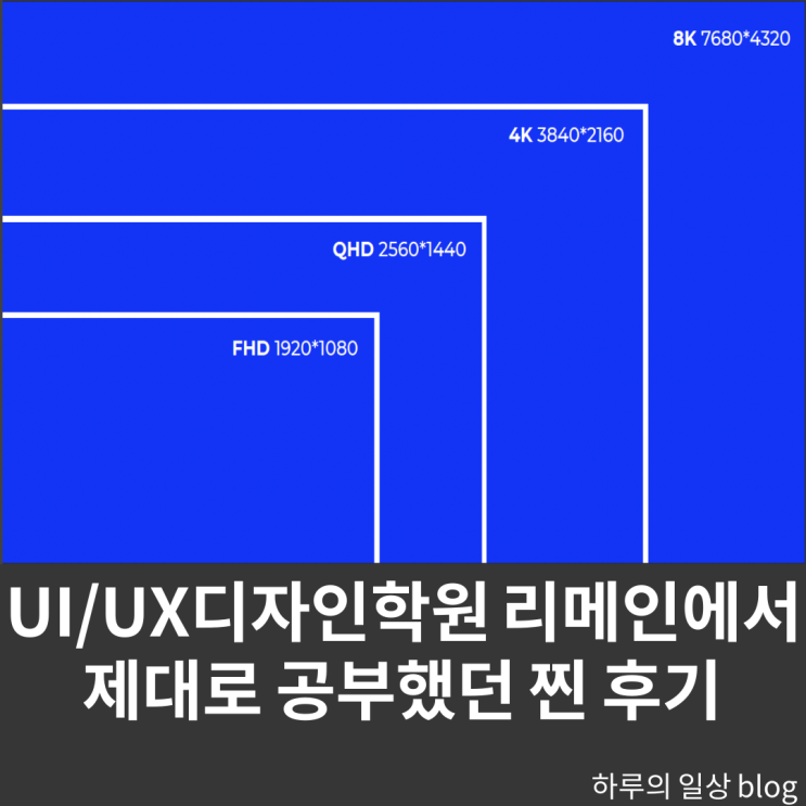  UIUX디자인학원 리메인 에서 제대로 배운 후기