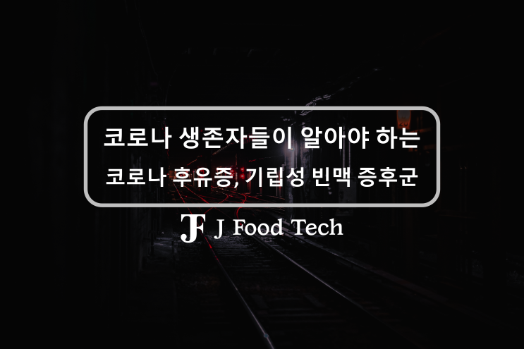 일어서면 어질어질, 코로나 후유증 기립성 빈맥 증후군(POTS) 일어서면 어질어질, 코로나 후유증 기립성 빈맥 증후군(POTS)