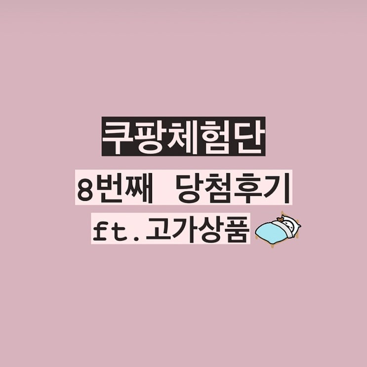  쿠팡 체험단 당첨 방법_8번째 당첨 후기&고가 상품