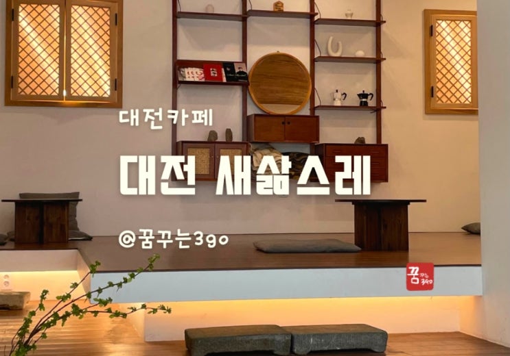  대전 만년동 새삶스레 브런치 카페