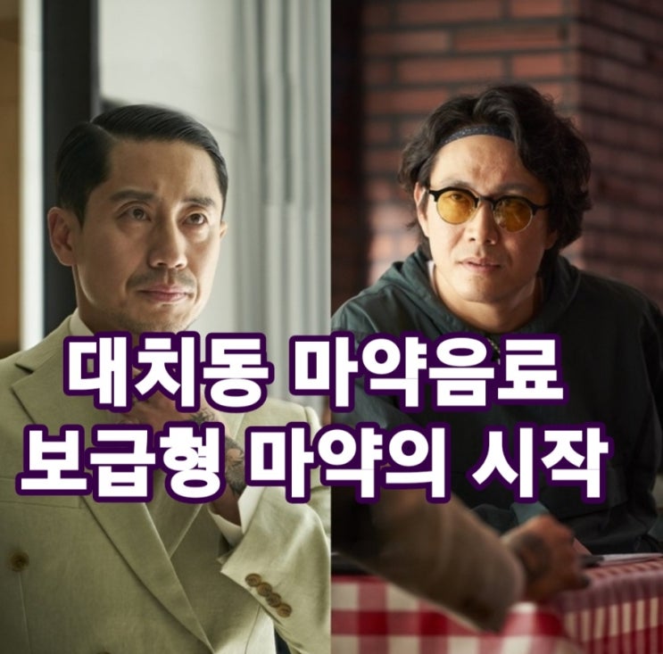 강남 <b>대치동</b> 학원가 마약 음료 시음회후 <b>경찰</b>에 신고한다 협박