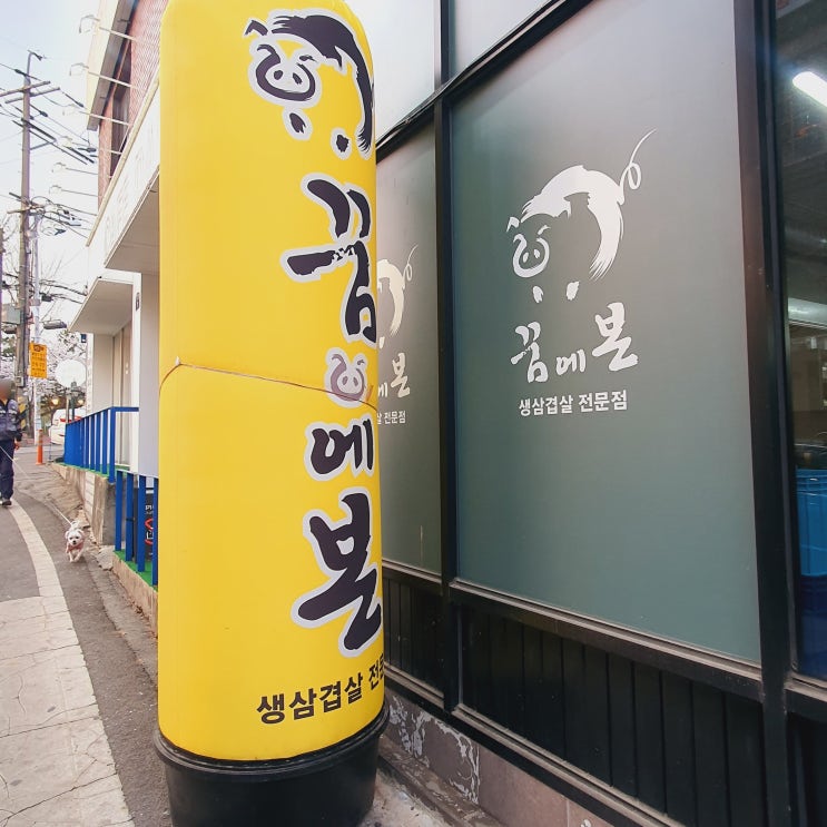  수원 경기대 정문 맛집 꿈에본돼지