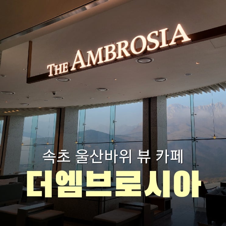  속초 여행 시 필수 코스인 울산바위 뷰 카페[더엠브로시아]
