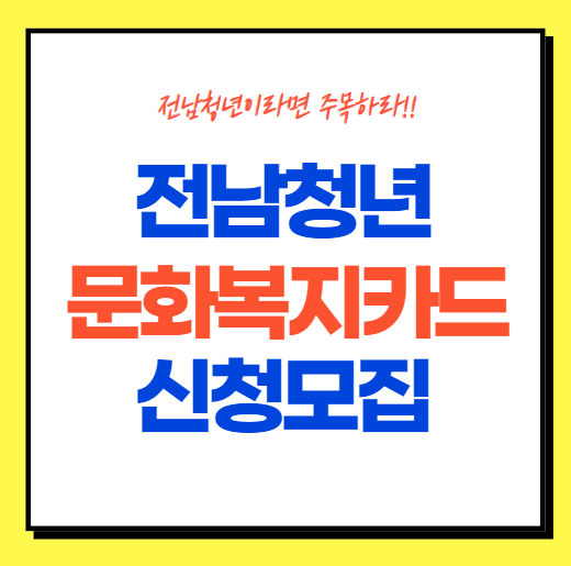  전남청년문화복지카드 추가 신청 모집 내용 알아보기