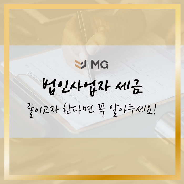  법인사업자 세금 줄이고자 한다면 꼭 알아두세요!