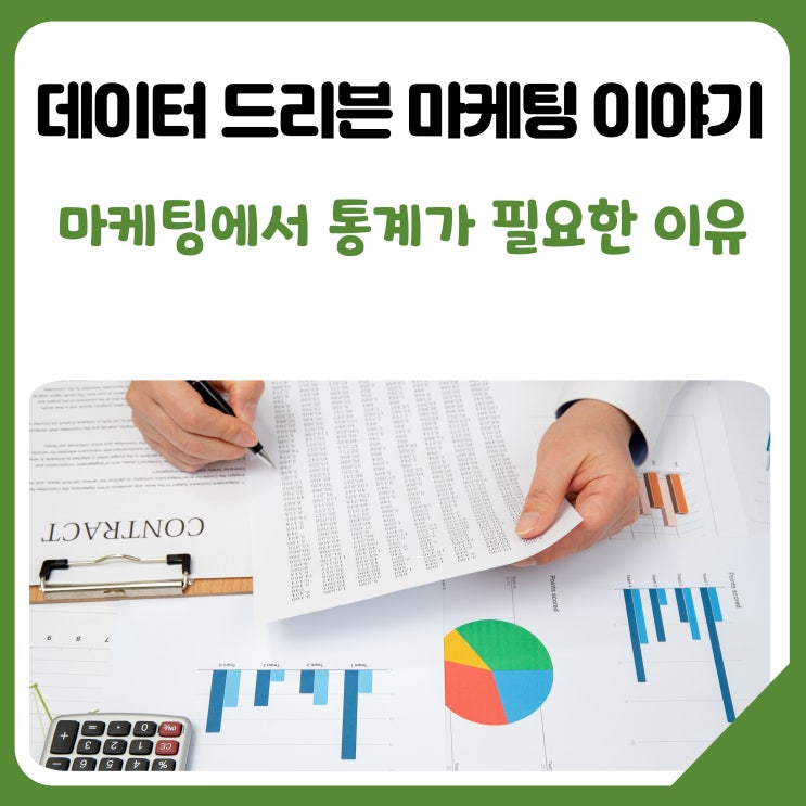  [공유] 데이터 드리븐 마케팅 이야기: 마케팅에서 통계가 필요한 이유