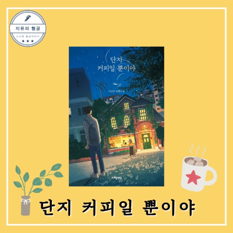  청소년 추천 도서 <단지 커피일 뿐이야> 이선주 (자음과모음) 힐링 성장 소설