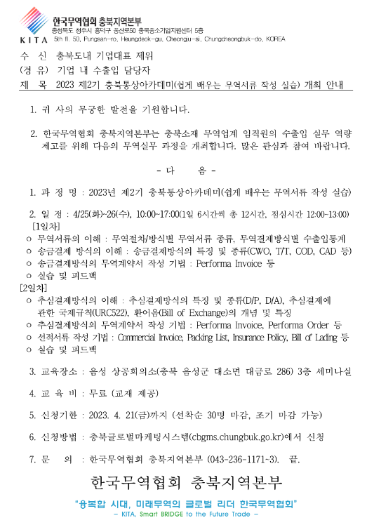 [충북] 2023년 제2기 충북통상아카데미(쉽게 배우는 무역서류 작성 실습) 개최 안내