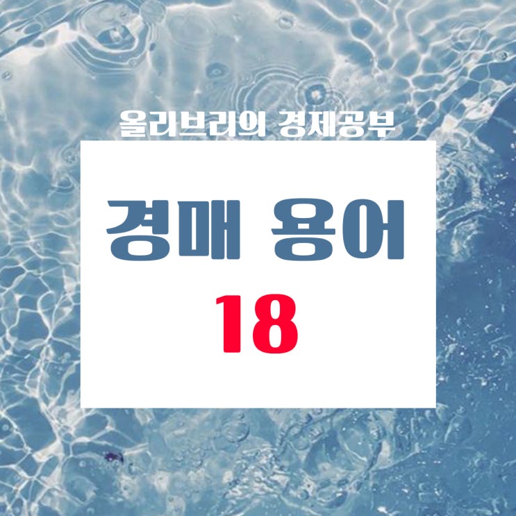  부동산공부 경매용어 총 정리 18탄/최저경매가격,최저매각가격,최저입찰가격,표제부,합유,행위능력,항고보증