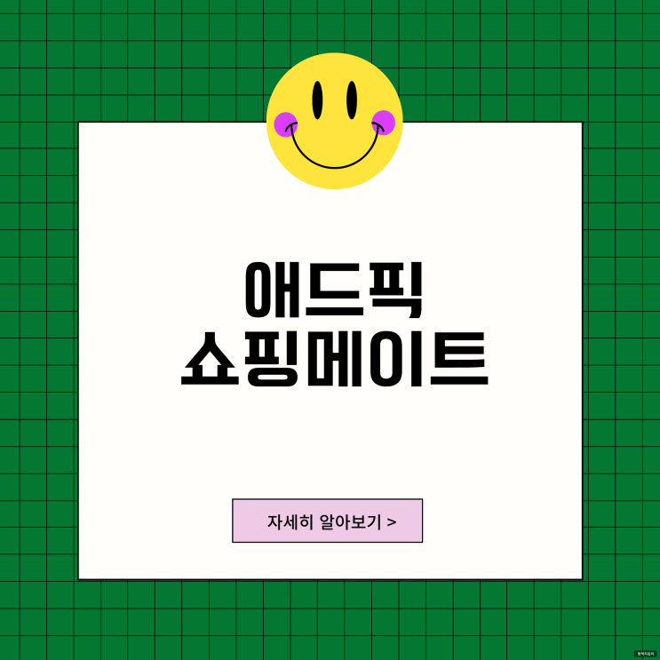 애드픽 쇼핑메이트 이용 방법 앱테크 재택 부업 사이트 체험 후기 애드픽 쇼핑메이트 이용 방법 앱테크 재택 부업 사이트 체험 후기