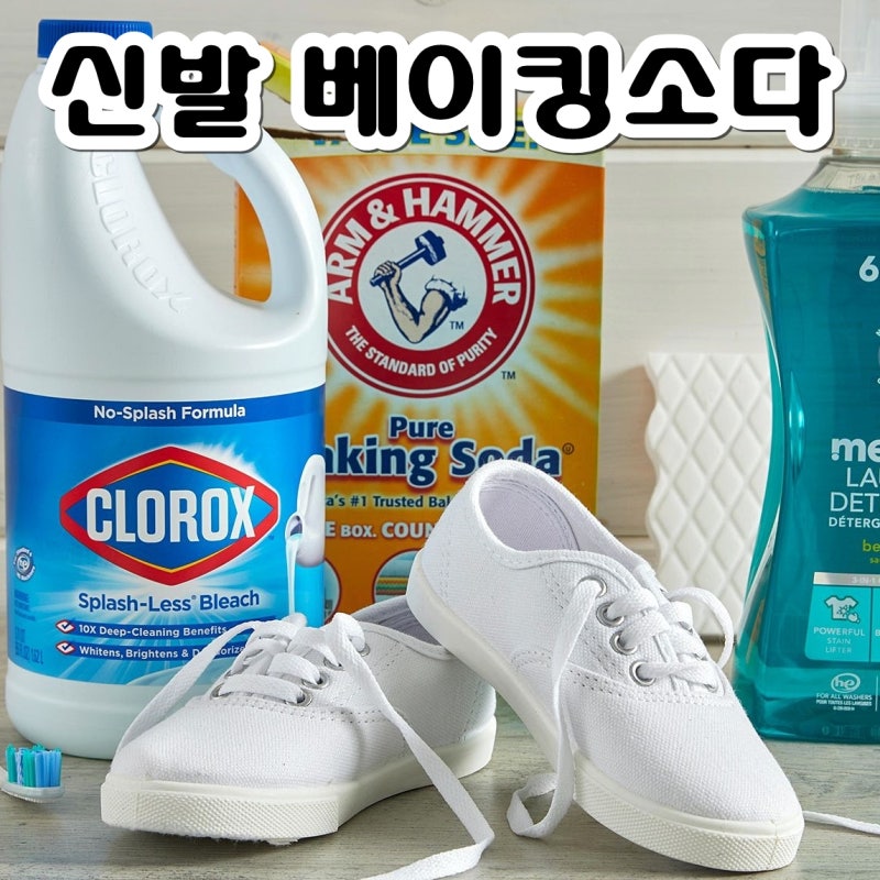 신발 베이킹소다 빨래 어떻게 할까?