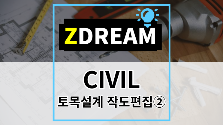  [ZDREAM] 무료캐드 지드림 CIVIL - 토목설계를 위한 작도 및 편집 기능② GEL,XY,CEX