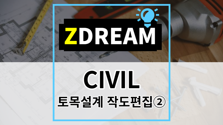 [ZDREAM] 무료캐드 지드림 CIVIL - 토목설계를 위한 작도 및 편집 기능② GEL,XY,CEX