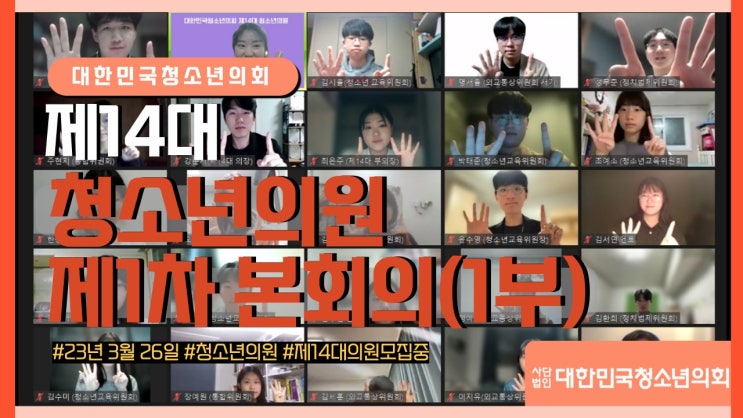 제14대 청소년의원 본회의-1부(2023년 3월 26일, Zoom)