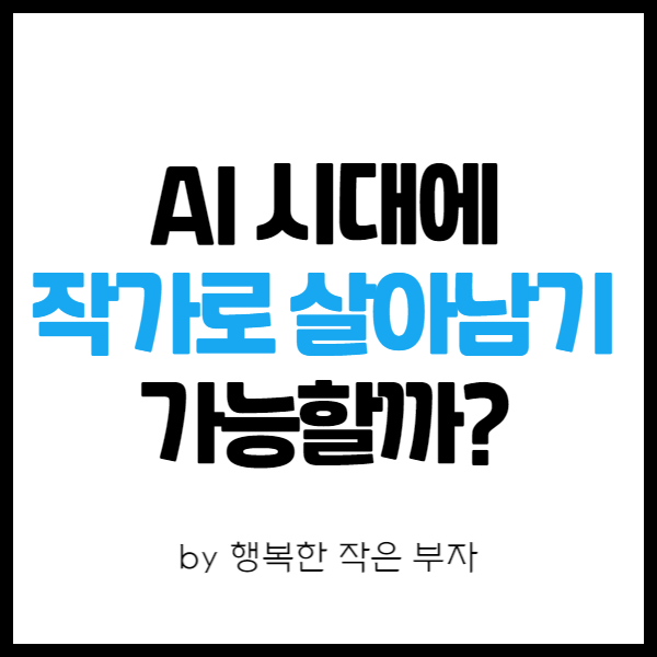  전자책 쓰기 이야기 22번째 - 글을 쓰는 작가는 AI로 대처가 될까?