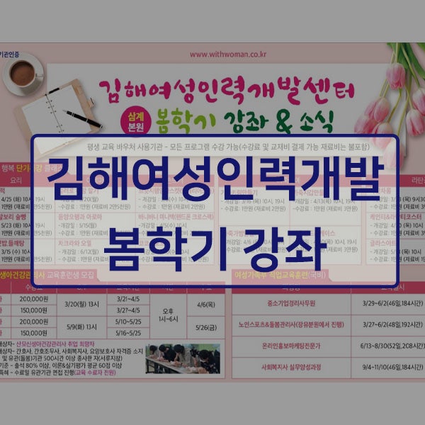 김해여성인력개발센터 봄학기 강좌