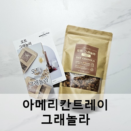 아메리칸트레이 그래놀라 수작업으로 만든 수제 그래놀라 아메리칸트레이 그래놀라 수작업으로 만든 수제 그래놀라
