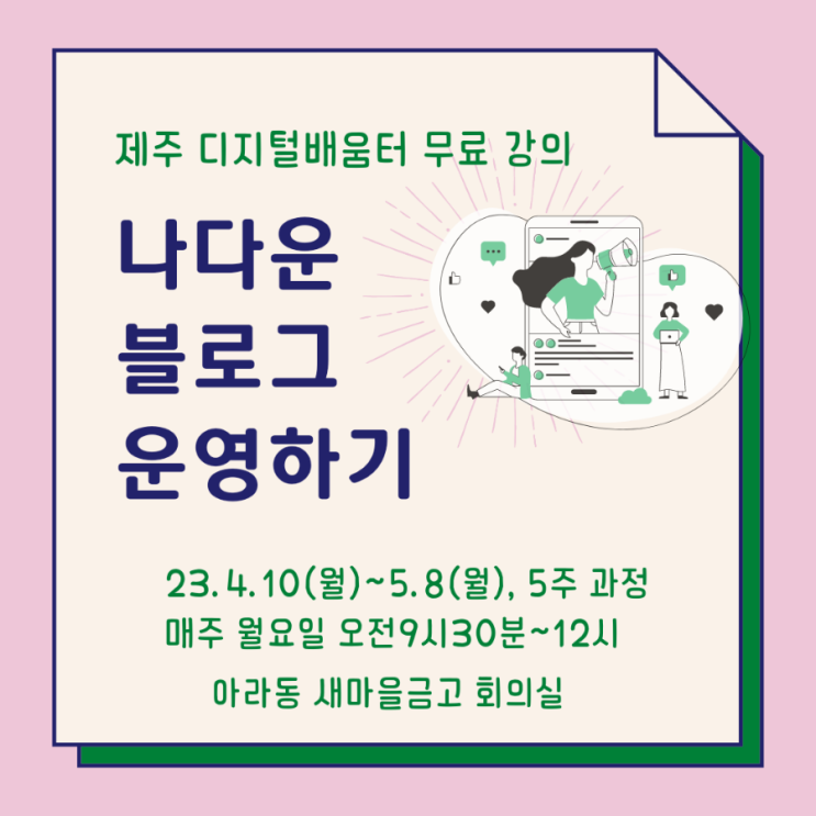  <마감>제주 디지털배움터 무료 SNS 강의 '나다운 블로그 or 인스타그램 운영하기' 모집합니다.