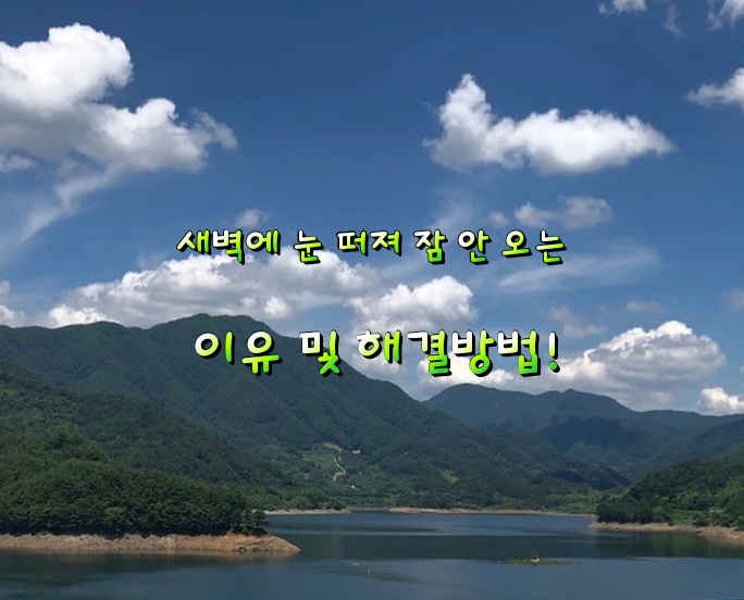 새벽에 눈 떠져 잠 안 오는 이유 및 해결방법! 새벽에 눈 떠져 잠 안 오는 이유 및 해결방법!
