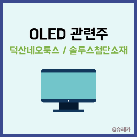  OLED 관련주 _ 덕산네오룩스 솔루스첨단소재 삼성디스플레이 천안아산 4.1조 투자