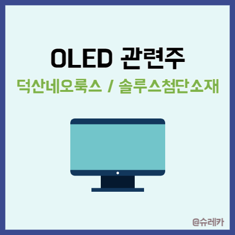 OLED 관련주 _ 덕산네오룩스 솔루스첨단소재 삼성디스플레이 천안아산 4.1조 투자