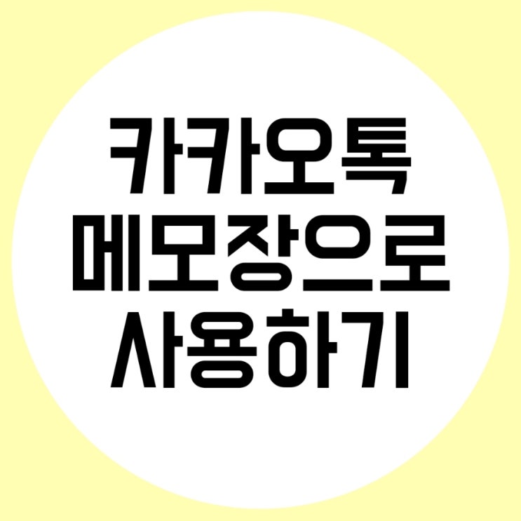  카카오톡 오픈채팅 목록 분리와 용도별 메모톡 사용하기
