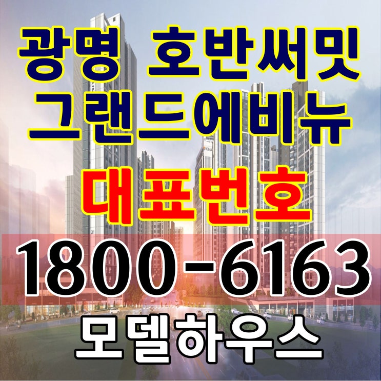 21평형 7호선 광명사거리역, 광명뉴타운 경기도 광명 호반써밋 그랜드에비뉴 아파트 분양가, 모델하우스 위치 21평형 7호선 광명사거리역, 광명뉴타운 경기도 광명 호반써밋 그랜드에비뉴 아파트 분양가, 모델하우스 위치