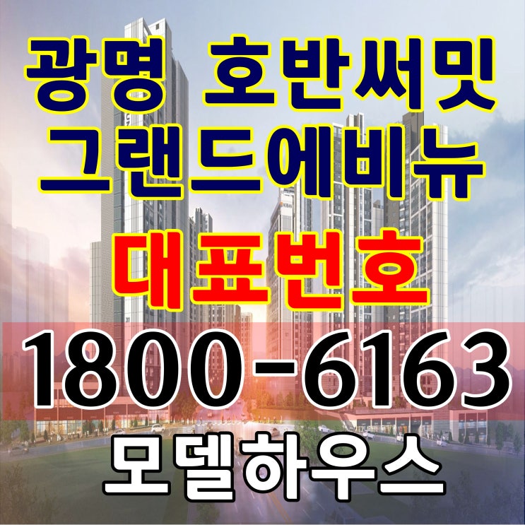 21평형 7호선 광명사거리역, 광명뉴타운 경기도 광명 호반써밋 그랜드에비뉴 아파트 분양가, 모델하우스 위치