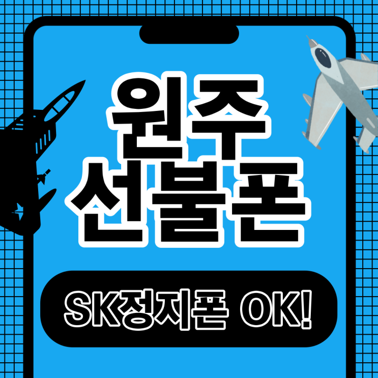  원주선불폰 SK정지폰 그대로 개통하세요