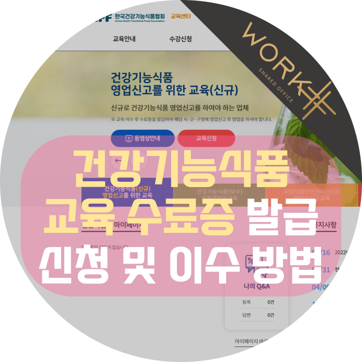  건강기능식품 교육 수료증, 한국건강기능식품협회 신청 및 이수 방법