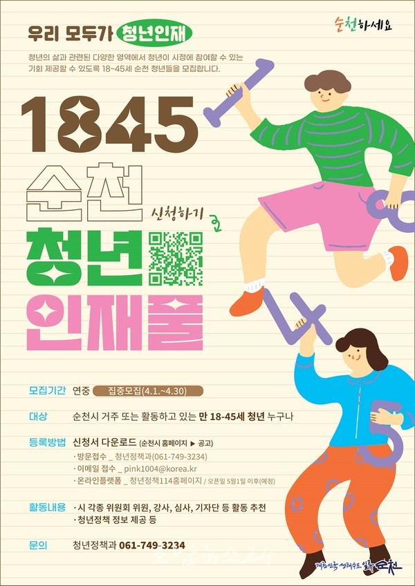  순천시, ‘1845순천청년인재풀’ 18~45세 청년인재 다 모여라!