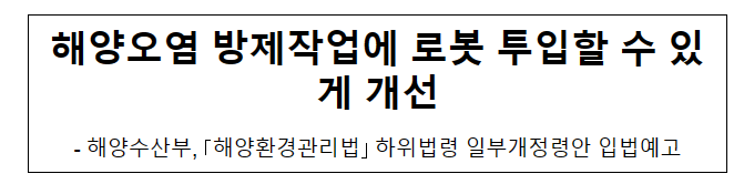 해양오염 방제작업에 로봇 투입할 수 있게 개선