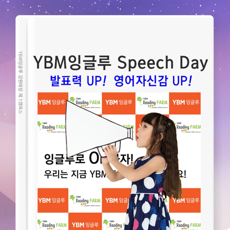 YBM잉글루 Speech Day 영어로 자기소개하기 (YBM리딩팜) 영어원서 읽기로 발표력 향상과 영어자신감 높여요