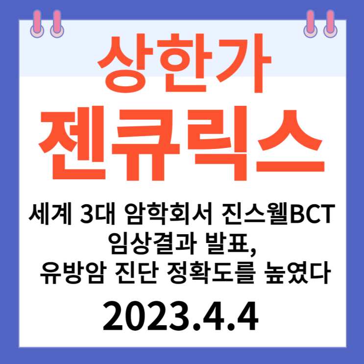 젠큐릭스 주가차트와 "유방암 진단 정확도 높였다" 젠큐릭스 주가차트와 "유방암 진단 정확도 높였다"