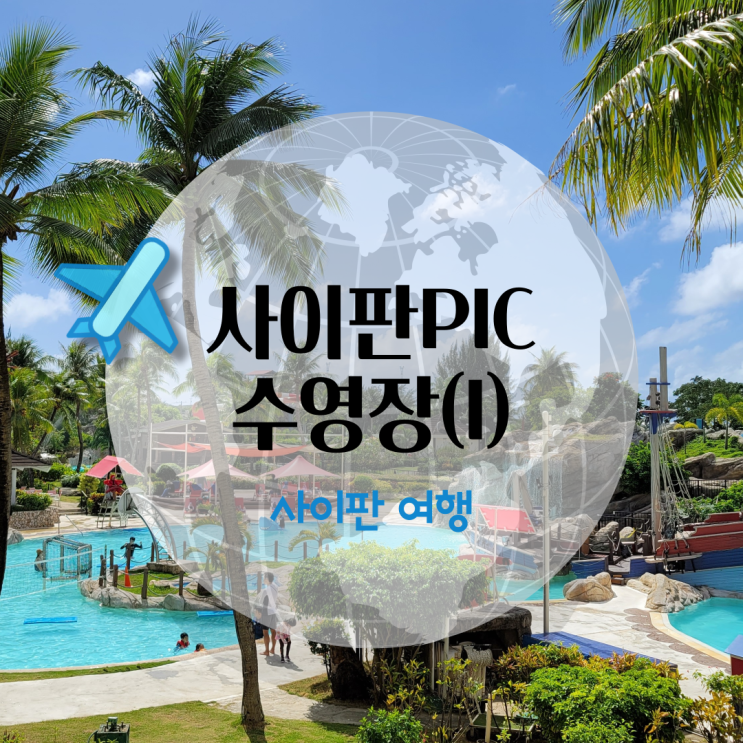  사이판 PIC 호텔의 모든것 수영장 워터파크편 (상)