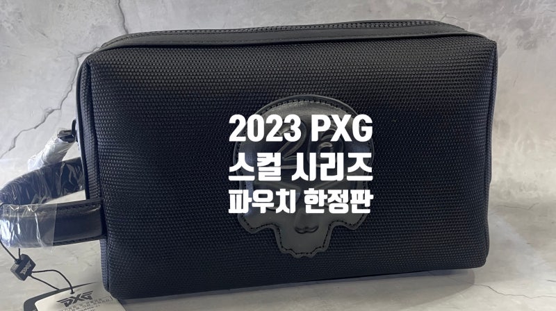2023 PXG 스컬 파우치 한정판 입고