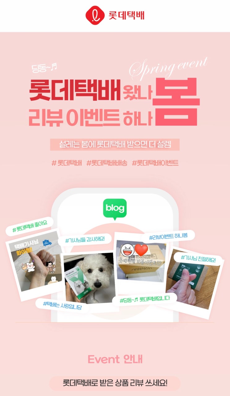  롯데택배 리뷰이벤트 참여방법