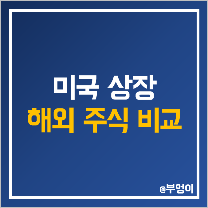 미국 상장 해외 주식 ADR 비교 : TSMC TSM NVO 알리바바 BABA ASML 토요타 TM 아스트라제네카 AZN 노바티스 쉘 엑센추어 주가 PER PBR 배당금 시가총액 미국 상장 해외 주식 ADR 비교 : TSMC TSM NVO 알리바바 BABA ASML 토요타 TM 아스트라제네카 AZN 노바티스 쉘 엑센추어 주가 PER PBR 배당금 시가총액