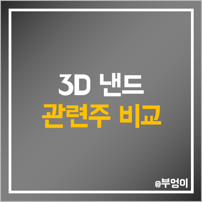 국내 3D 낸드 메모리 반도체 관련주 비교 : 테스 원익IPS 케이씨텍 심텍 피에스케이 홀딩스 삼성전자 후성 SK하이닉스 테크윙 유니테스트 유진테크 주식 주가 배당금 PER PBR 국내 3D 낸드 메모리 반도체 관련주 비교 : 테스 원익IPS 케이씨텍 심텍 피에스케이 홀딩스 삼성전자 후성 SK하이닉스 테크윙 유니테스트 유진테크 주식 주가 배당금 PER PBR