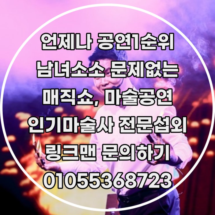  최근 공연섭외 인기 팝페라, 마술, 버스킹, 레이저트론 퍼포먼스 비용문의