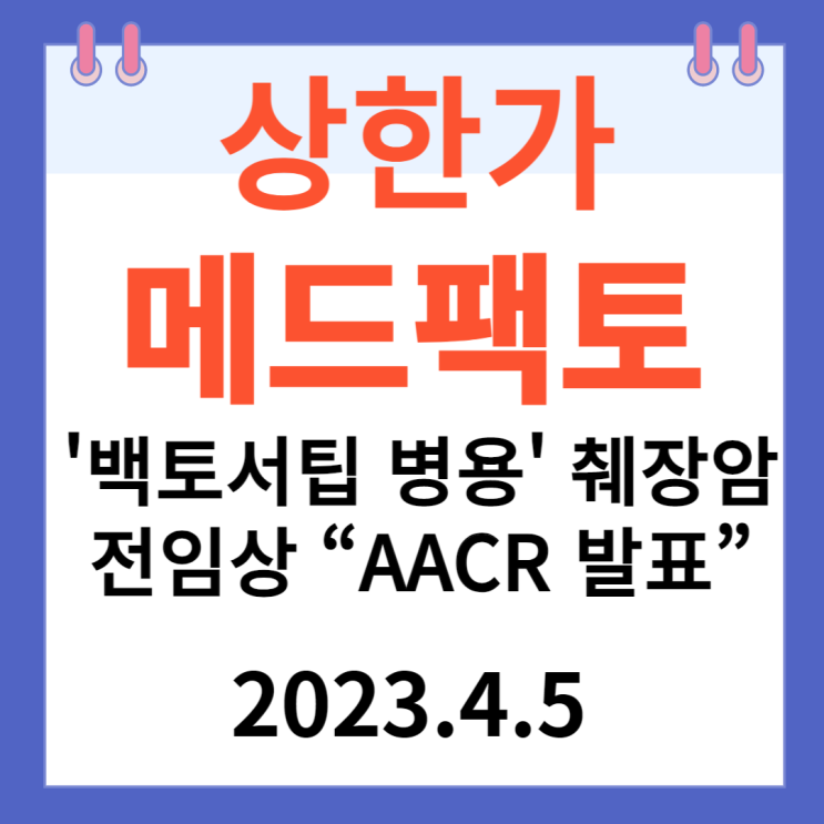메드팩토 주가차트와 "백토서팁 병용 췌장암 전임상 AACR 발표” 메드팩토 주가차트와 "백토서팁 병용 췌장암 전임상 AACR 발표”