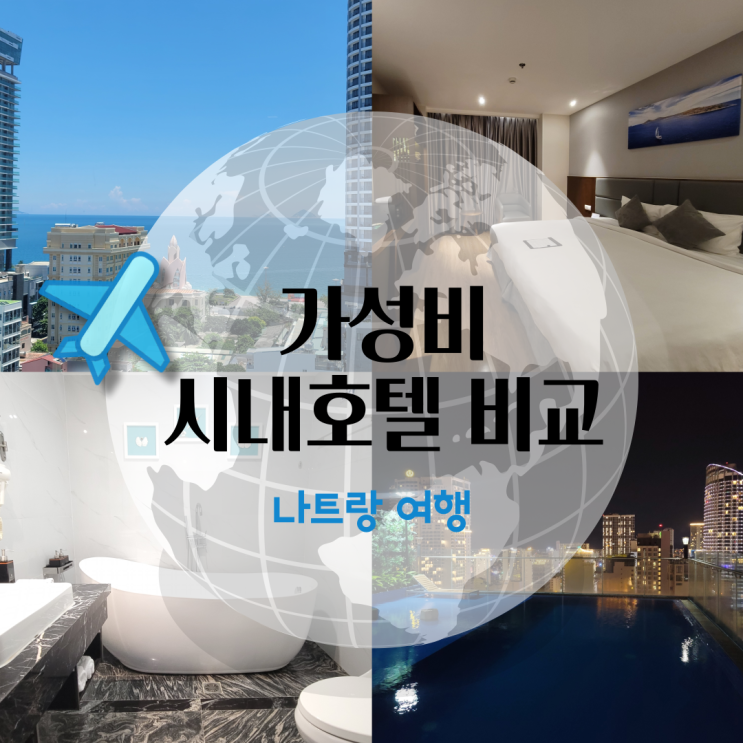  나트랑 가성비 시내 숙소 (ERICA / DTX / SATA 호텔)
