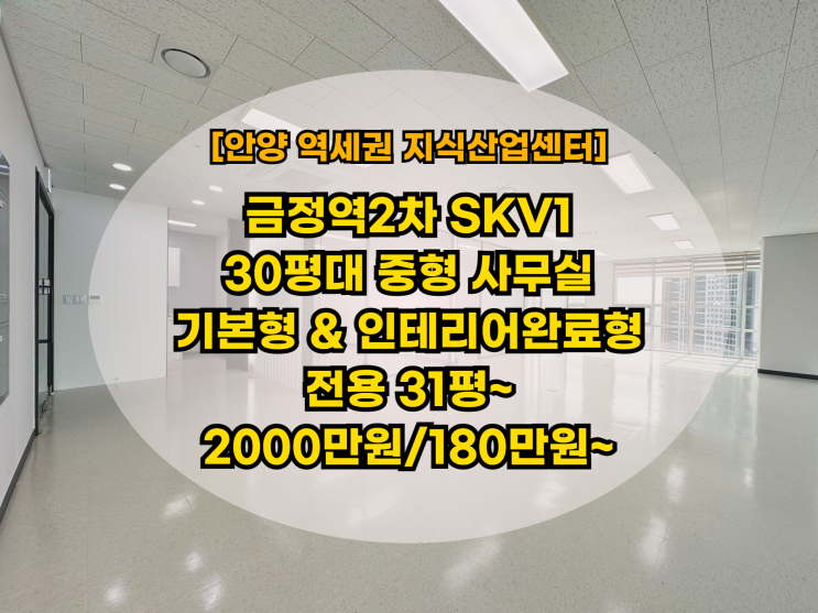  금정역2차 신축 30평대 지식산업센터 사무실 임대 매물 소개