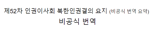제52차 인권이사회의 북한인권결의 채택을 환영한다 - 외교부 대변인 논평 제52차 인권이사회의 북한인권결의 채택을 환영한다 - 외교부 대변인 논평