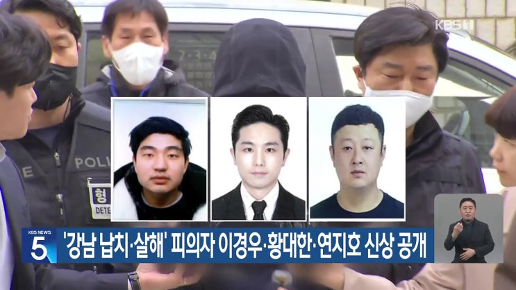 강남 납치·살인 3인조 신상공개 이경우·황대한·연지호